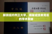 纽约州立大学揭秘，成绩单背后的学术真谛探秘