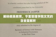 揭开亨里管理学院文凭的秘密，精英教育的价值评估攻略