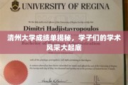 解码清州大学成绩单，一窥学子们的学术辉煌瞬间