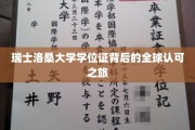 跨越国界的教育成就，瑞士洛桑大学学位证的全球通行证之路