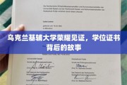 基辅大学荣耀时刻，一纸学位证书背后的传奇故事