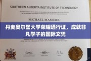 解锁国际视野，奥尔堡大学颁发荣耀通行证，助学子成就非凡人生