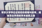 帝京荣耀，学位证背后的顶尖学府传奇与成就揭秘