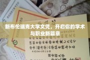 解锁未来，新布伦瑞克大学文凭，开启你的学术与职业双翼