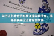 揭开布罗沃德学院学位证书之谜，探寻学历背后的传奇故事