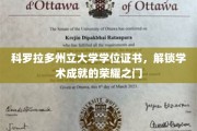 科罗拉多州立大学学位证书，解锁学术成就的荣耀之门