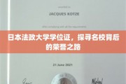 揭秘日本法政大学学位证，名校荣耀背后的奋斗轨迹