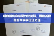 足球场上的智慧之星，约汉莫斯隐藏的大学学位证之谜曝光