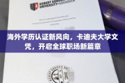 卡迪夫大学文凭引领全球职场新潮流，海外学历认证新趋势解读