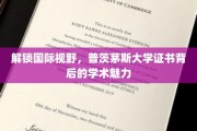 跨国学习新篇章，揭秘普茨茅斯大学证书的魅力之旅