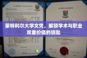 蒙特利尔大学文凭，开启学术殿堂与职场辉煌的通行证