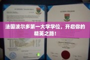 波尔多第一大学学位，引领精英未来启航