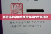 探寻梅雷迪斯学院成绩单背后的神秘面纱