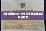 揭开德国安哈尔特学院学霸成绩单的神秘面纱