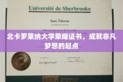 北卡罗莱纳荣耀证书，开启非凡梦想之旅的里程碑