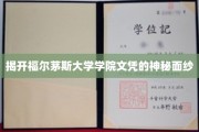 福尔茅斯大学学院文凭背后的秘密世界大揭秘