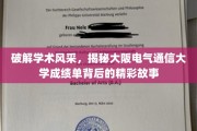 探索大阪电气通信大学，揭开成绩单背后的学术传奇