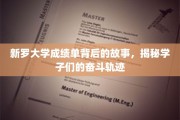 成绩单背后的青春足迹，新罗大学学子奋斗之路大揭秘
