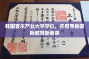 跨越国界，首尔产业大学学位助力您开启全球教育之旅