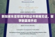 新篇章启航，新加坡东亚管理学院成就留学新里程碑