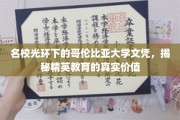 哥伦比亚大学文凭背后的精英教育真相，名校光环下的价值探秘