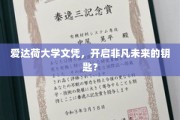 爱达荷大学文凭，解锁无限可能的未来之门