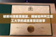 科技巨头摇篮揭秘，加州州立理工的卓越成就之路