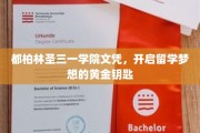留学梦想的启航之门，都柏林圣三一学院文凭的黄金钥匙