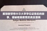 揭开新罕布什尔大学学位证背后，探寻精英教育真相