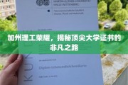 解码加州理工骄子，揭秘精英学府的辉煌成就之路