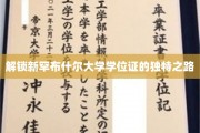 探索新罕布什尔大学学位证书背后的非凡征途