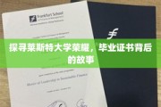 揭开莱斯特大学辉煌篇章，毕业证书背后的传奇故事