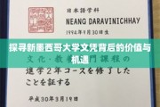 揭开新墨西哥大学文凭的黄金时代，价值与无限机遇