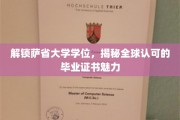 探索萨省大学荣耀，全球通行证的独特魅力