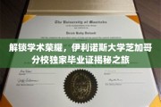 穿越伊利诺斯大学荣耀之门，揭秘芝加哥分校毕业证背后的传奇故事