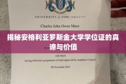 解码安格利亚罗斯金大学学位证的深层价值与魅力