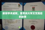 揭秘里贾纳大学文凭背后的学术辉煌与奋斗历程