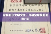 蒙特利尔大学文凭，解锁国际舞台的璀璨钥匙