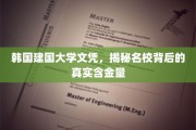 揭开韩国建国大学文凭的神秘面纱，名校光环下的真实价值探秘