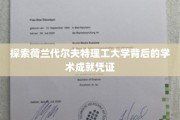 解码荷兰代尔夫特理工大学，卓越学术成就的密码解码