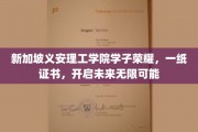 新加坡义安理工学院学子绽放，证书见证梦想启航新篇章