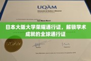大阪大学荣耀证，全球学术舞台的通行秘钥