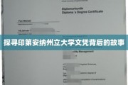 揭秘印第安纳州立大学文凭背后的传奇与奥秘