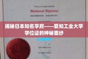探寻爱知工业大学学位证的独特魅力与不凡价值