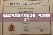 吉尔德霍尔荣耀证书，引领精英阶层的新篇章