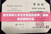 探寻普茨茅斯大学文凭背后的秘密，一场关于教育价值的深度解码