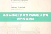 探寻英国安格利亚罗斯金大学学位证书背后的传奇奥秘