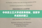 解码昆士兰中央大学成绩单，学术成就的透明视角