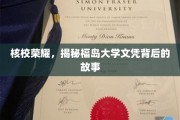 福岛文凭之谜，揭开核校荣耀背后的真实篇章