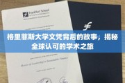 探索格里菲斯大学文凭背后的传奇，跨越国界的学术荣耀之路